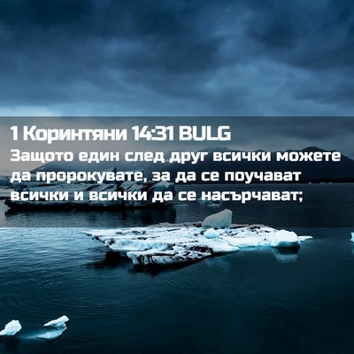 Picture 02 - 1 Коринтяни 14:31 BULG - Защото един след друг - Bible Verse Picture
