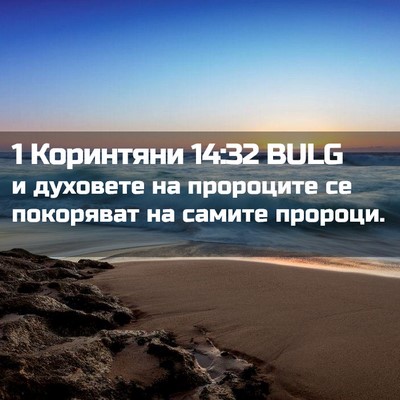 Picture 02 - 1 Коринтяни 14:32 BULG - и духовете на пророците се - Bible Verse Picture