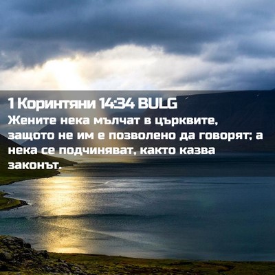 Picture 02 - 1 Коринтяни 14:34 BULG - Жените нека мълчат в - Bible Verse Picture