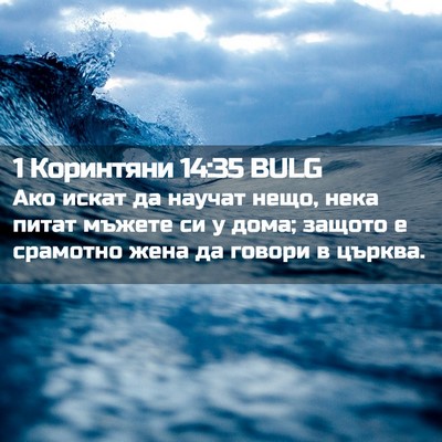 Picture 02 - 1 Коринтяни 14:35 BULG - Ако искат да научат нещо, - Bible Verse Picture