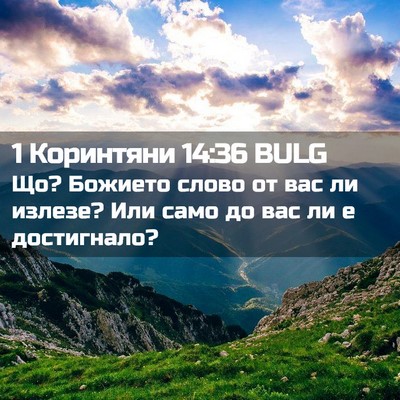 Picture 02 - 1 Коринтяни 14:36 BULG - Що? Божието слово от вас ли - Bible Verse Picture
