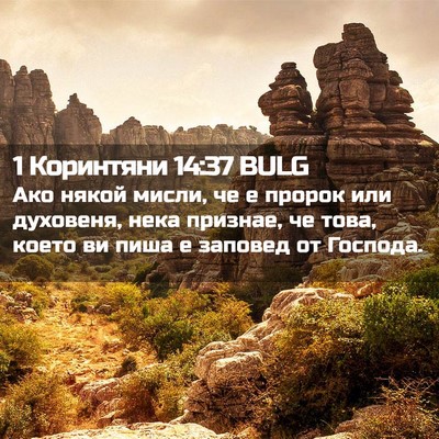 Picture 02 - 1 Коринтяни 14:37 BULG - Ако някой мисли, че е - Bible Verse Picture