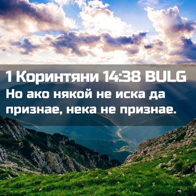 Picture 02 - 1 Коринтяни 14:38 BULG - Но ако някой не иска да - Bible Verse Picture