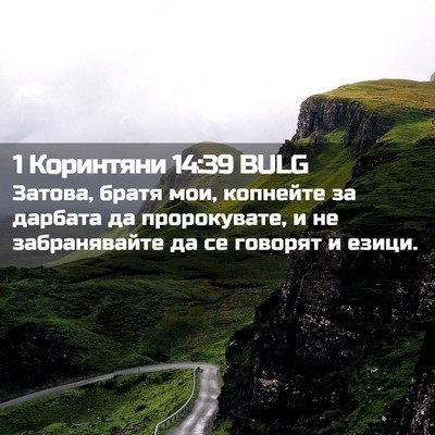Picture 02 - 1 Коринтяни 14:39 BULG - Затова, братя мои, копнейте - Bible Verse Picture