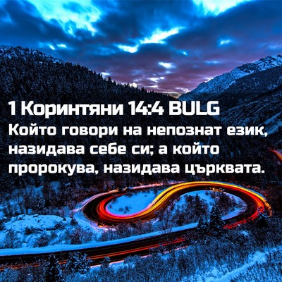 Picture 02 - 1 Коринтяни 14:4 BULG - Който говори на непознат - Bible Verse Picture