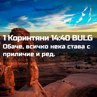 Picture 02 - 1 Коринтяни 14:40 BULG - Обаче, всичко нека става с - Bible Verse Picture