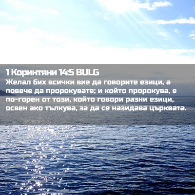 Picture 02 - 1 Коринтяни 14:5 BULG - Желал бих всички вие да - Bible Verse Picture