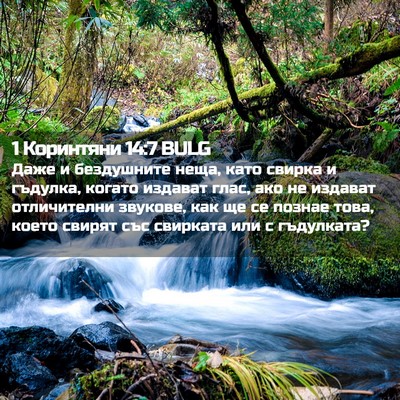Picture 02 - 1 Коринтяни 14:7 BULG - Даже и бездушните неща, - Bible Verse Picture