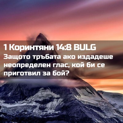 Picture 02 - 1 Коринтяни 14:8 BULG - Защото тръбата ако - Bible Verse Picture