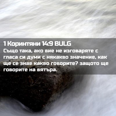 Picture 02 - 1 Коринтяни 14:9 BULG - Също така, ако вие не - Bible Verse Picture