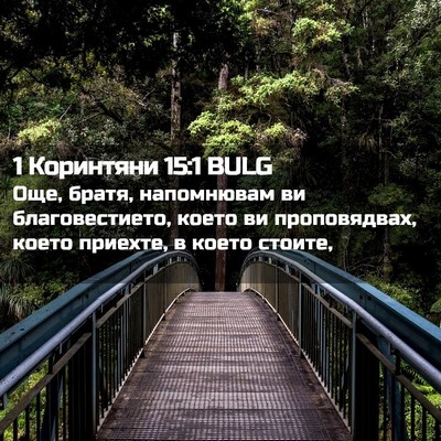 Picture 02 - 1 Коринтяни 15:1 BULG - Още, братя, напомнювам ви - Bible Verse Picture