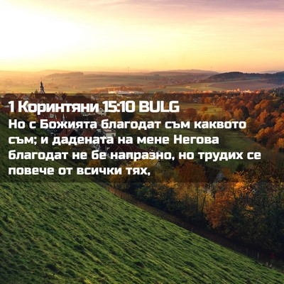 Picture 02 - 1 Коринтяни 15:10 BULG - Но с Божията благодат съм - Bible Verse Picture
