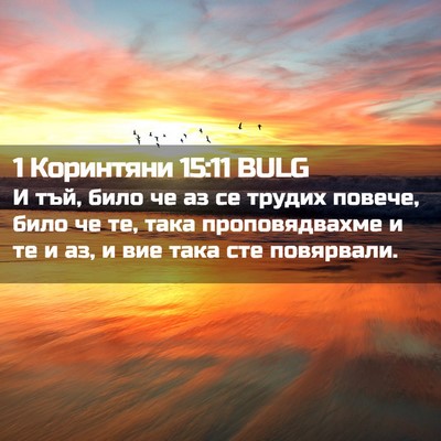 Picture 02 - 1 Коринтяни 15:11 BULG - И тъй, било че аз се трудих - Bible Verse Picture