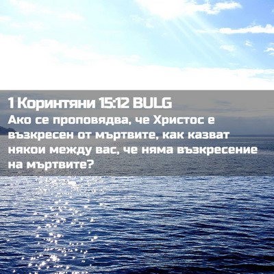 Picture 02 - 1 Коринтяни 15:12 BULG - Ако се проповядва, че - Bible Verse Picture