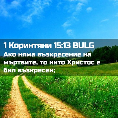 Picture 02 - 1 Коринтяни 15:13 BULG - Ако няма възкресение на - Bible Verse Picture