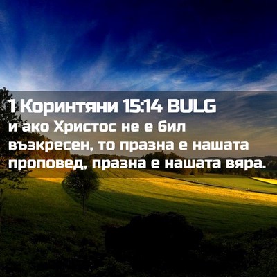 Picture 02 - 1 Коринтяни 15:14 BULG - и ако Христос не е бил - Bible Verse Picture