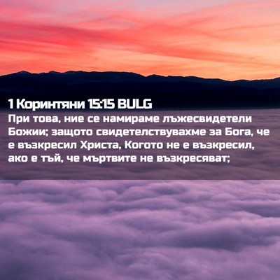 Picture 02 - 1 Коринтяни 15:15 BULG - При това, ние се намираме - Bible Verse Picture