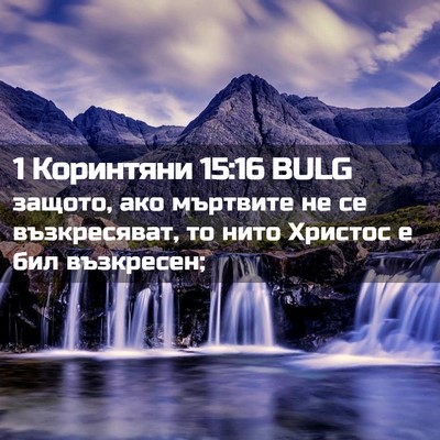 Picture 02 - 1 Коринтяни 15:16 BULG - защото, ако мъртвите не се - Bible Verse Picture