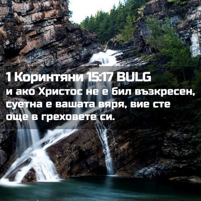 Picture 02 - 1 Коринтяни 15:17 BULG - и ако Христос не е бил - Bible Verse Picture