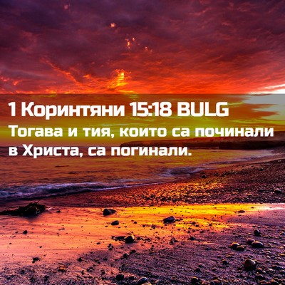 Picture 02 - 1 Коринтяни 15:18 BULG - Тогава и тия, които са - Bible Verse Picture