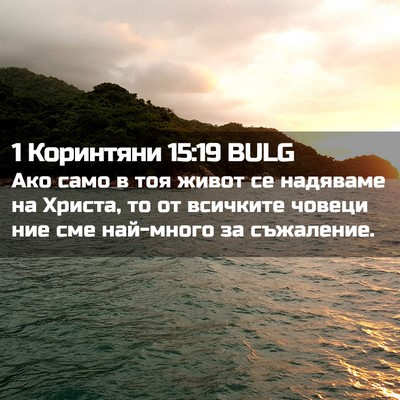 Picture 02 - 1 Коринтяни 15:19 BULG - Ако само в тоя живот се - Bible Verse Picture