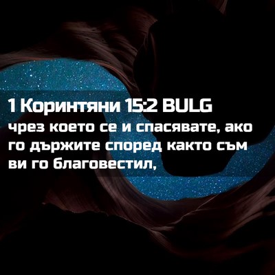 Picture 02 - 1 Коринтяни 15:2 BULG - чрез което се и спасявате, - Bible Verse Picture
