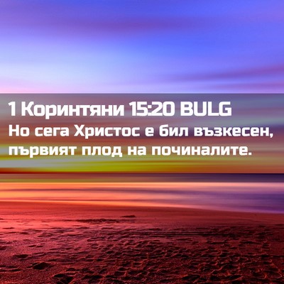 Picture 02 - 1 Коринтяни 15:20 BULG - Но сега Христос е бил - Bible Verse Picture