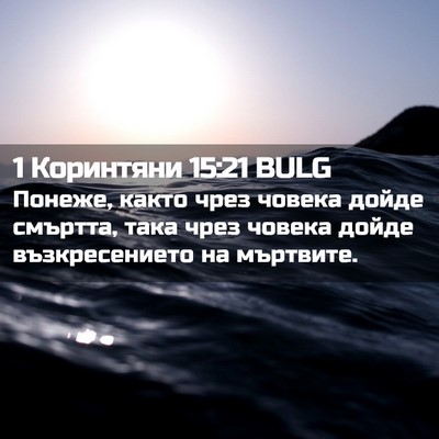 Picture 02 - 1 Коринтяни 15:21 BULG - Понеже, както чрез човека - Bible Verse Picture