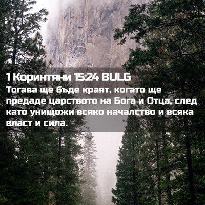 Picture 02 - 1 Коринтяни 15:24 BULG - Тогава ще бъде краят, - Bible Verse Picture