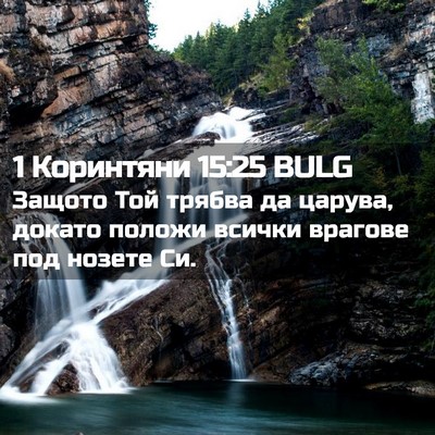 Picture 02 - 1 Коринтяни 15:25 BULG - Защото Той трябва да - Bible Verse Picture