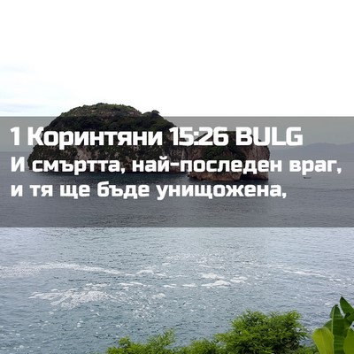Picture 02 - 1 Коринтяни 15:26 BULG - И смъртта, най-последен - Bible Verse Picture
