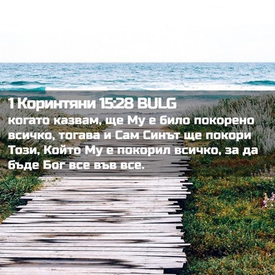 Picture 02 - 1 Коринтяни 15:28 BULG - когато казвам, ще Му е било - Bible Verse Picture