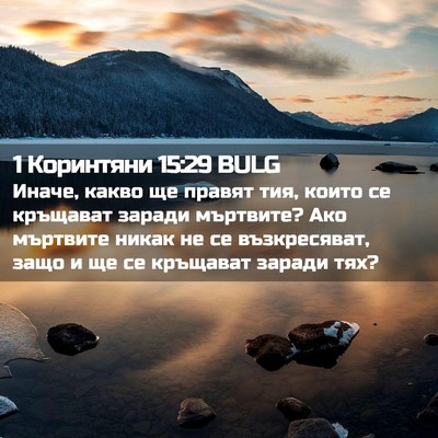 Picture 02 - 1 Коринтяни 15:29 BULG - Иначе, какво ще правят тия, - Bible Verse Picture