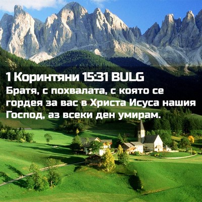 Picture 02 - 1 Коринтяни 15:31 BULG - Братя, с похвалата, с която - Bible Verse Picture