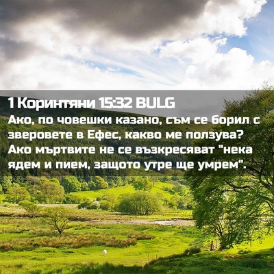 Picture 02 - 1 Коринтяни 15:32 BULG - Ако, по човешки казано, съм - Bible Verse Picture