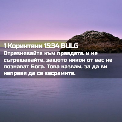 Picture 02 - 1 Коринтяни 15:34 BULG - Отрезнявайте към правдата. - Bible Verse Picture