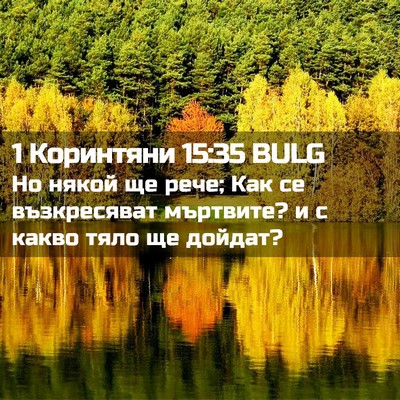 Picture 02 - 1 Коринтяни 15:35 BULG - Но някой ще рече; Как се - Bible Verse Picture