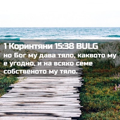 Picture 02 - 1 Коринтяни 15:38 BULG - но Бог му дава тяло, - Bible Verse Picture