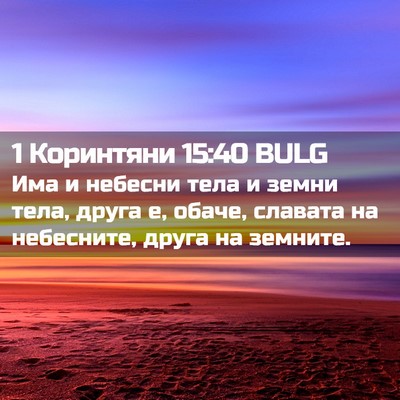 Picture 02 - 1 Коринтяни 15:40 BULG - Има и небесни тела и земни - Bible Verse Picture