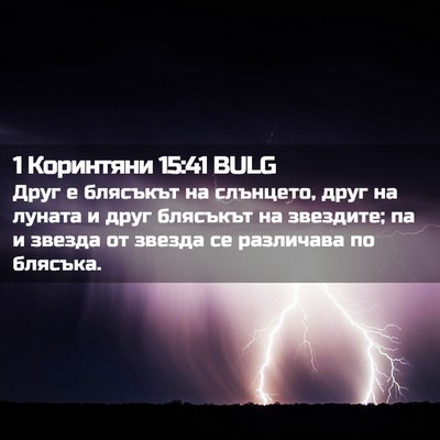 Picture 02 - 1 Коринтяни 15:41 BULG - Друг е блясъкът на - Bible Verse Picture