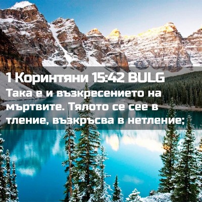 Picture 02 - 1 Коринтяни 15:42 BULG - Така е и възкресението на - Bible Verse Picture