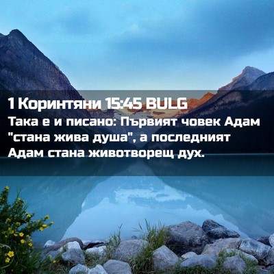 Picture 02 - 1 Коринтяни 15:45 BULG - Така е и писано: Първият - Bible Verse Picture