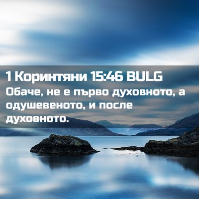 Picture 02 - 1 Коринтяни 15:46 BULG - Обаче, не е първо - Bible Verse Picture