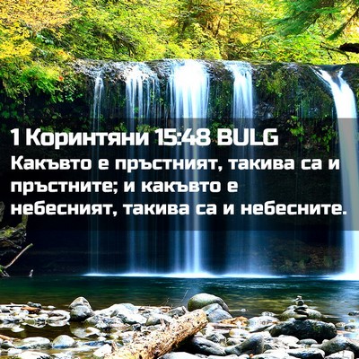 Picture 02 - 1 Коринтяни 15:48 BULG - Какъвто е пръстният, - Bible Verse Picture
