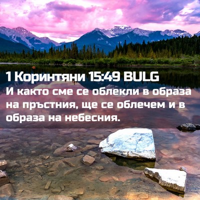 Picture 02 - 1 Коринтяни 15:49 BULG - И както сме се облекли в - Bible Verse Picture