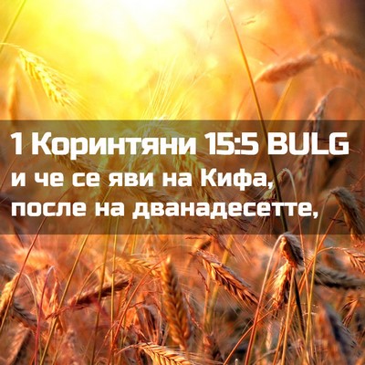 Picture 02 - 1 Коринтяни 15:5 BULG - и че се яви на Кифа, после - Bible Verse Picture