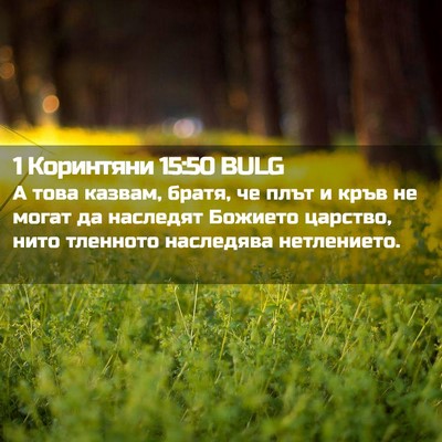 Picture 02 - 1 Коринтяни 15:50 BULG - А това казвам, братя, че - Bible Verse Picture