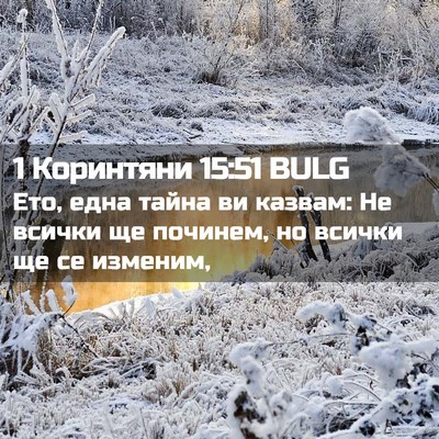 Picture 02 - 1 Коринтяни 15:51 BULG - Ето, една тайна ви казвам: - Bible Verse Picture