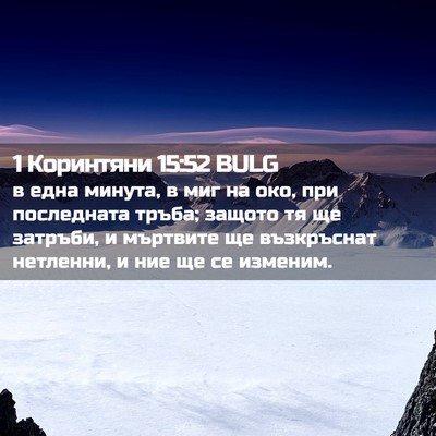 Picture 02 - 1 Коринтяни 15:52 BULG - в една минута, в миг на око, - Bible Verse Picture