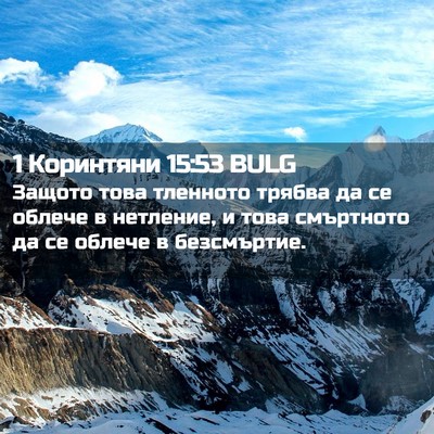 Picture 02 - 1 Коринтяни 15:53 BULG - Защото това тленното - Bible Verse Picture